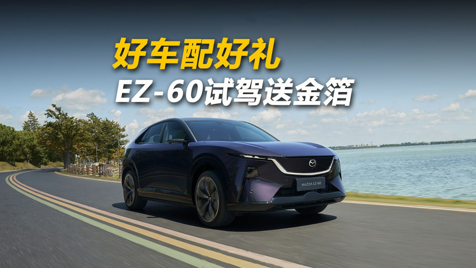 好车配好礼 EZ-60试驾送金箔！