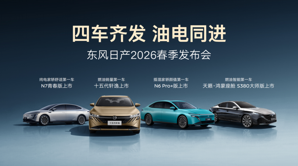 油电同进 四车齐发，东风日产“家轿天团”重塑价值格局