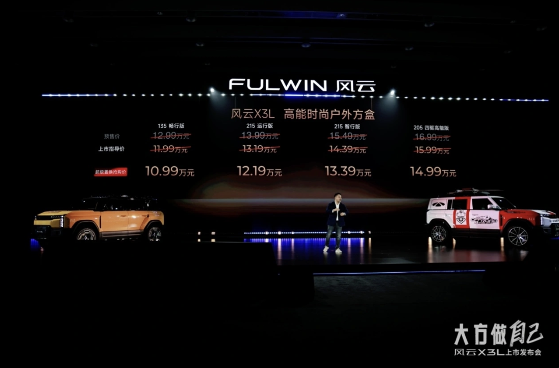 10.99万起开启高能方盒新生活，风云X3L正式上市