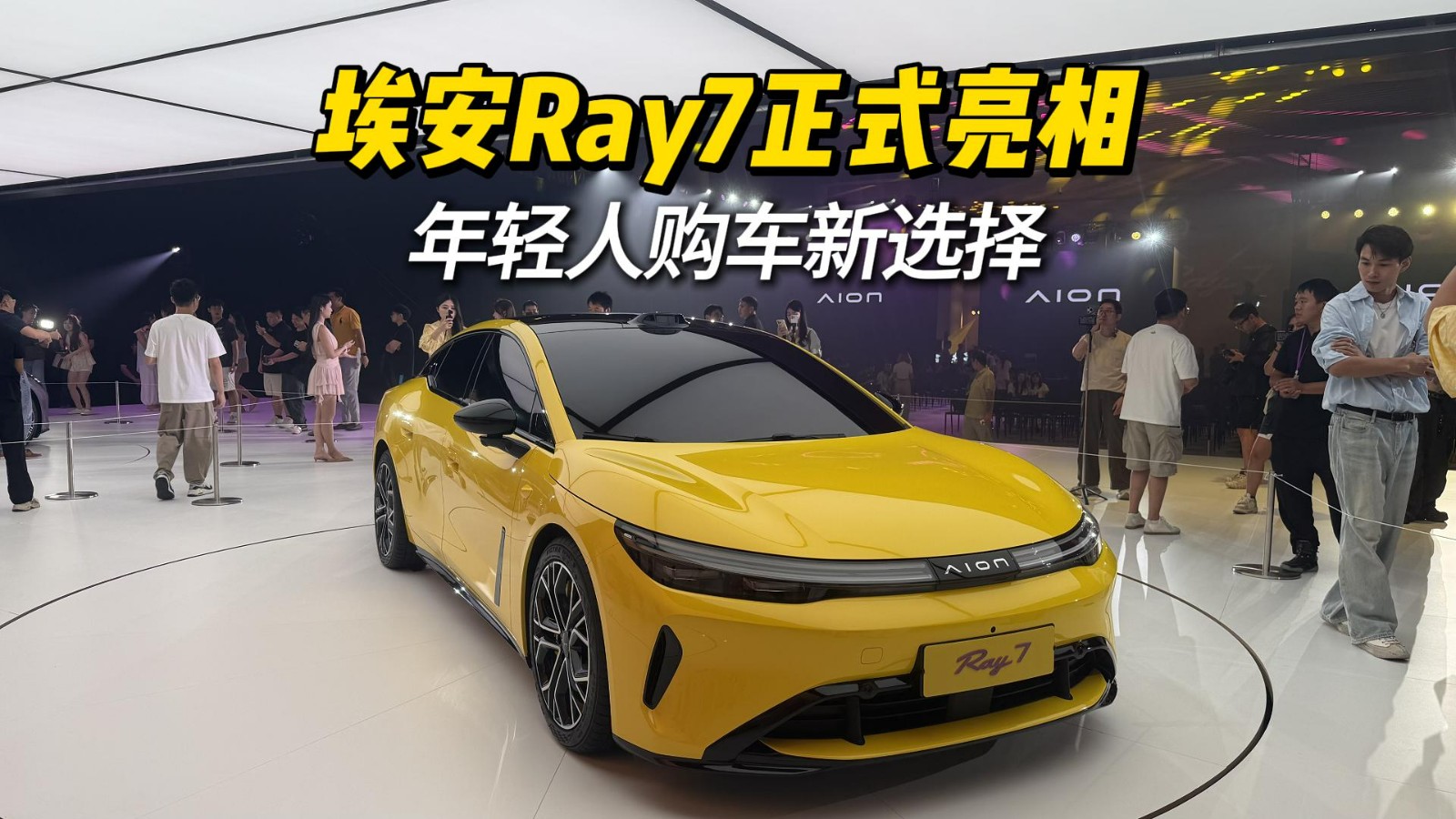 埃安Ray7正式亮相 年轻人购车新选择