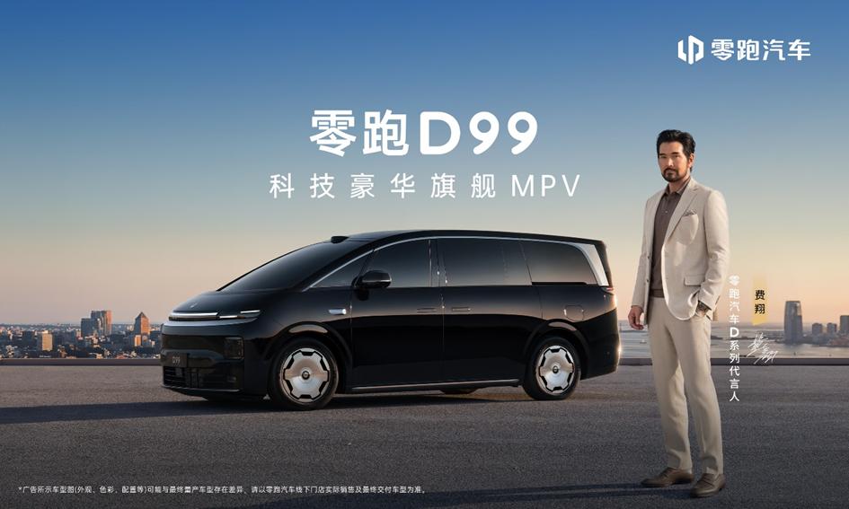 全栈自研宜商宜家全能旗舰MPV 零跑D99重磅上市