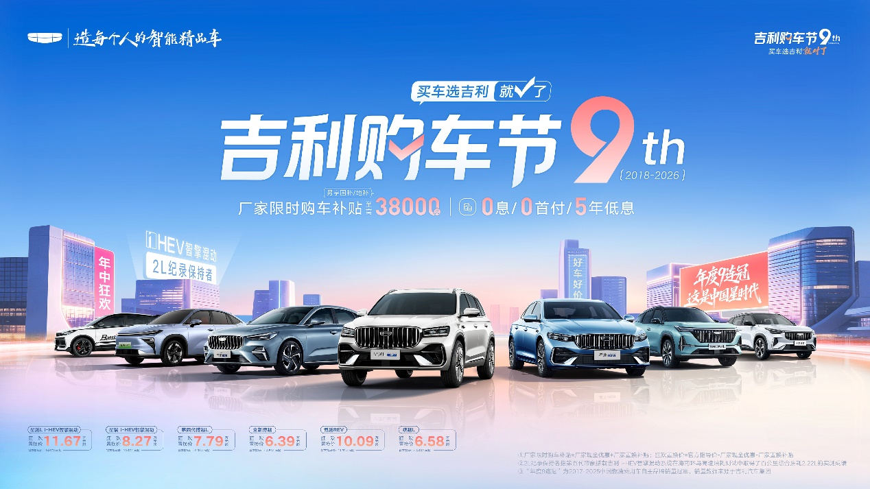 2026吉利购车节诚意满满！限时购车补贴至高38000元