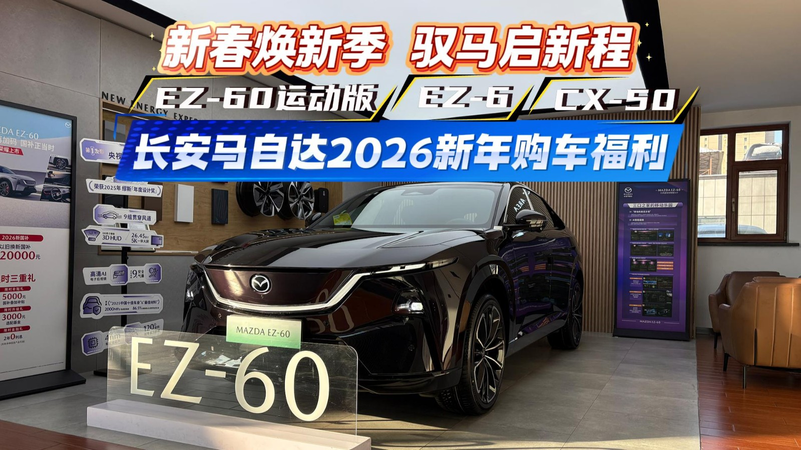 新春焕新季 驭马启新程 长安马自达2026新年购车福利
