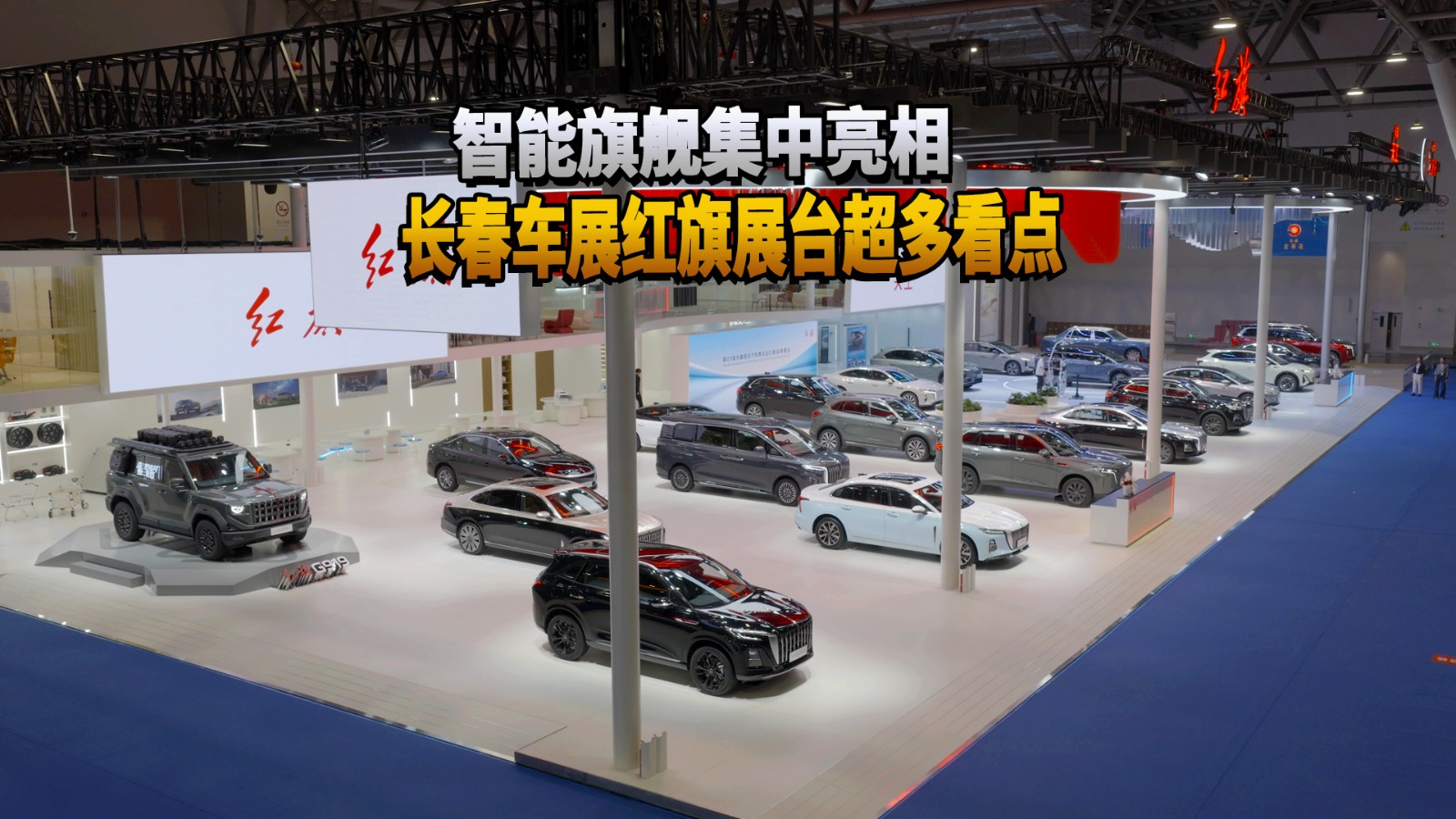 智能旗舰集中亮相 长春车展红旗展台超多看点