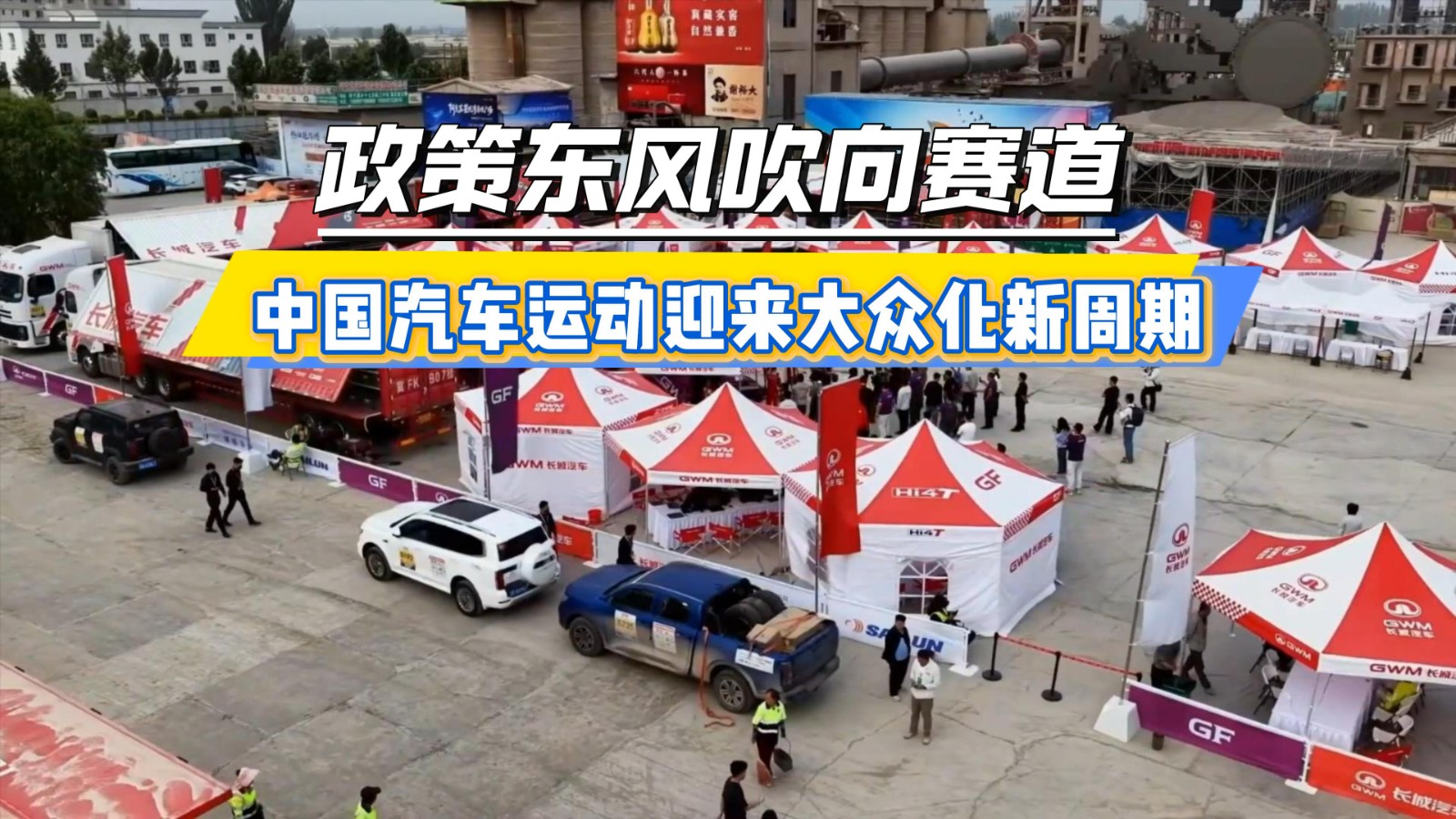 政策东风吹向赛道 中国汽车运动迎来大众化新周期