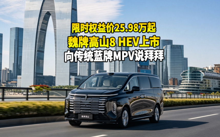 向传统蓝牌MPV说拜拜，魏牌高山8 HEV上市，限时权益价25.98万起 