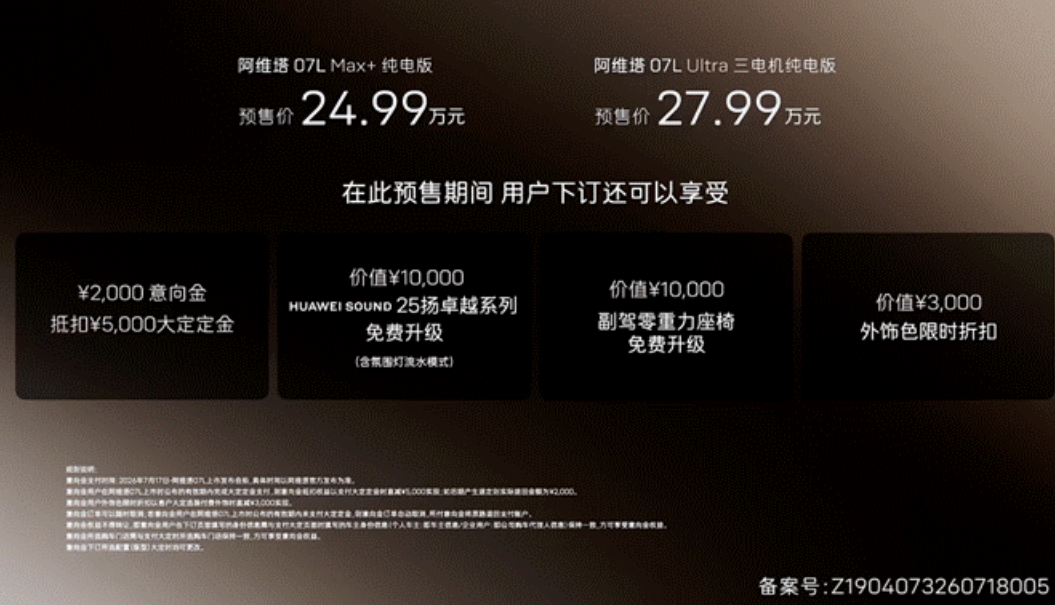 24.99万元起，阿维塔07L正式开启预售