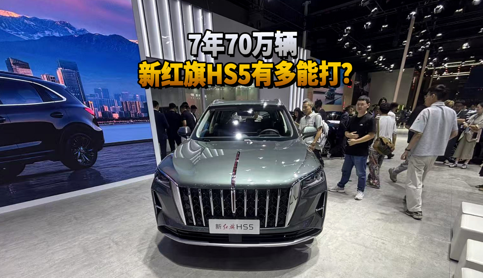 7年70万辆 新红旗HS5有多能打？