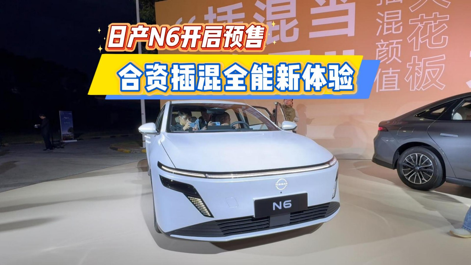 日产N6开启预售 合资插混全能新体验