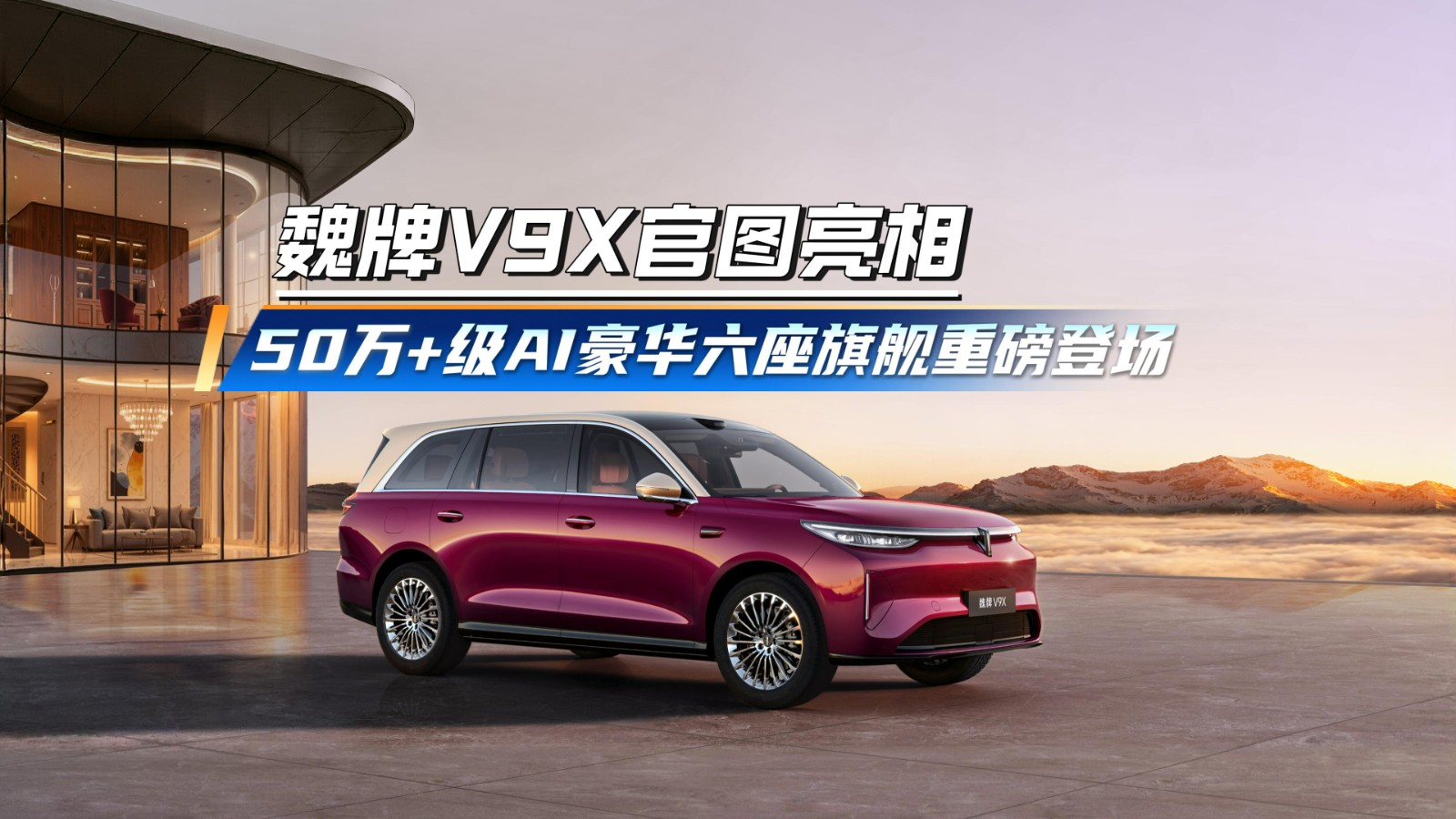 魏牌V9X官图亮相 50万+级AI豪华六座旗舰重磅登场