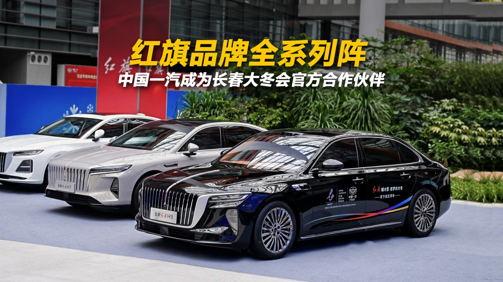 红旗品牌全系列阵 中国一汽成为长春大冬会官方合作伙伴