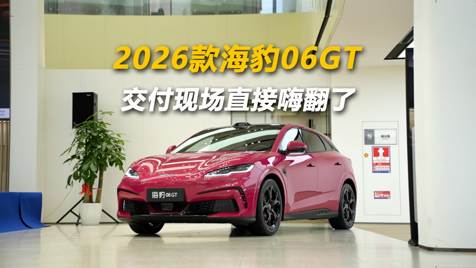 海豹06GT交付现场 直接嗨翻了！