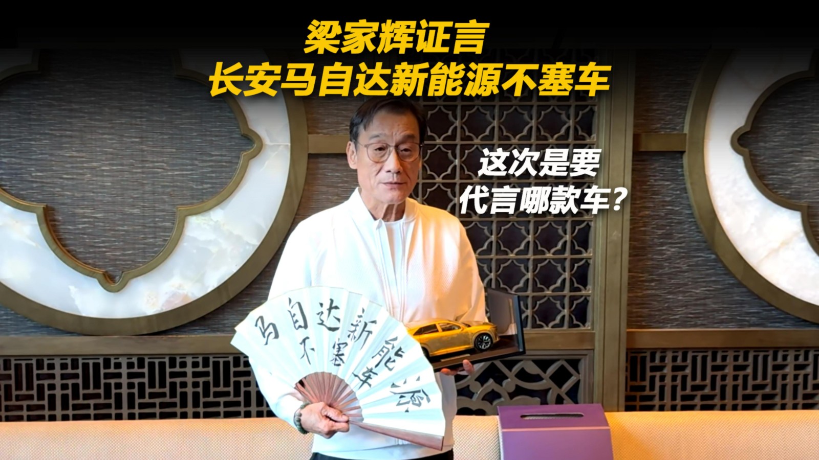 梁家辉证言长安马自达新能源不塞车，这次是要代言哪款车？
