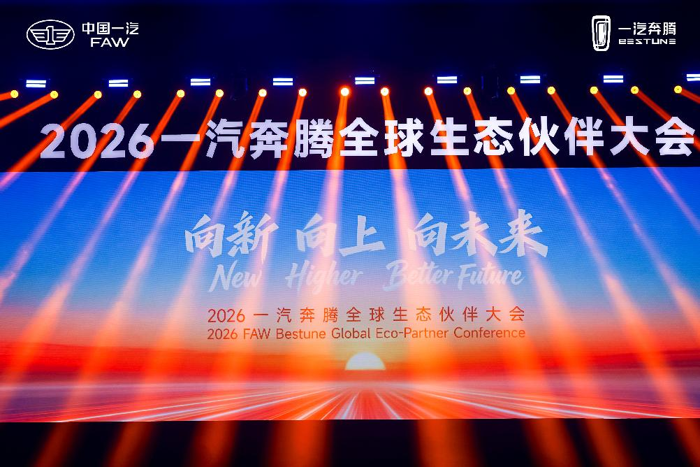 向新向上向未来 2026一汽奔腾全球生态伙伴大会盛大召开