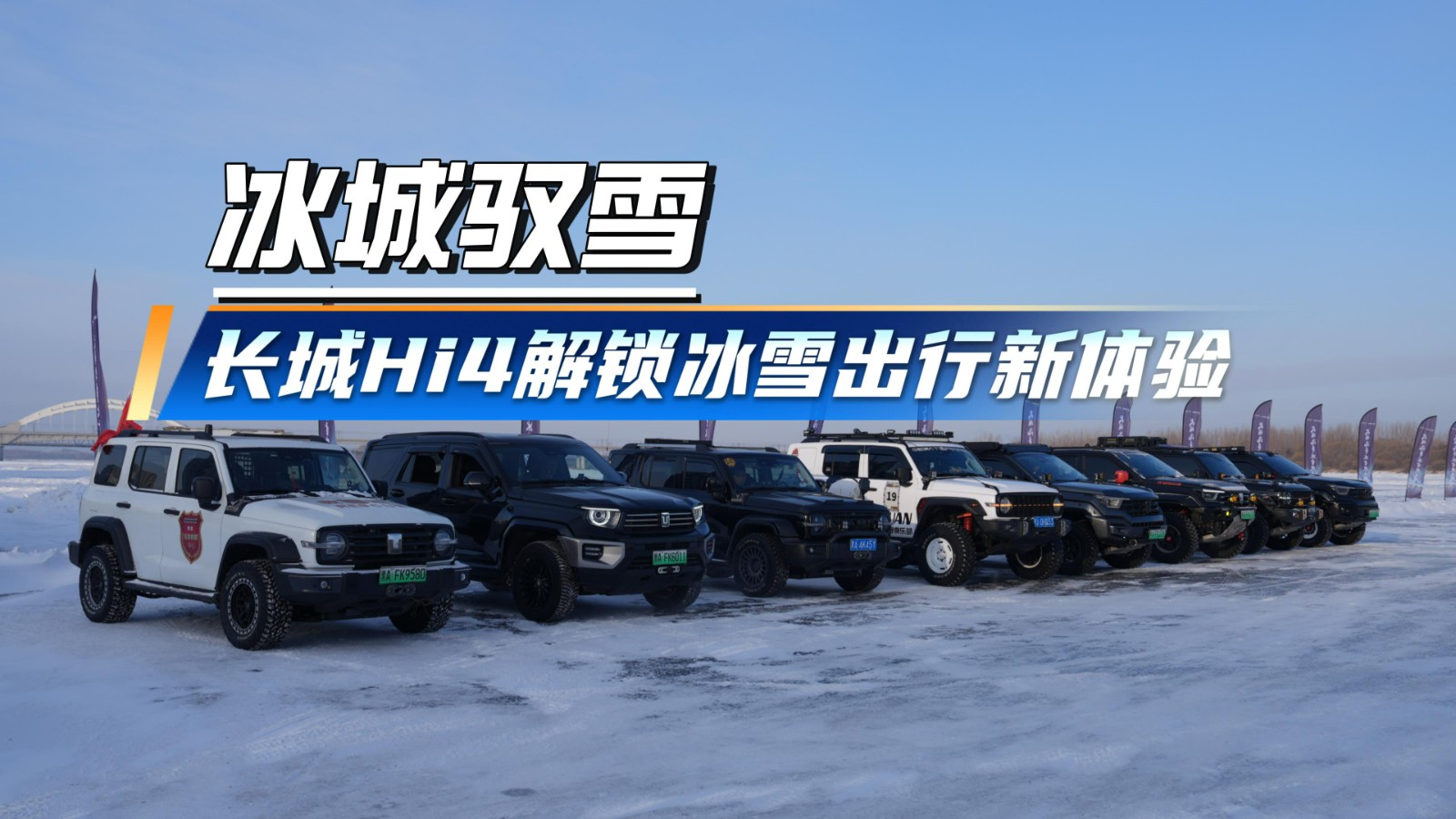 冰城驭雪 长城Hi4解锁冰雪出行新体验