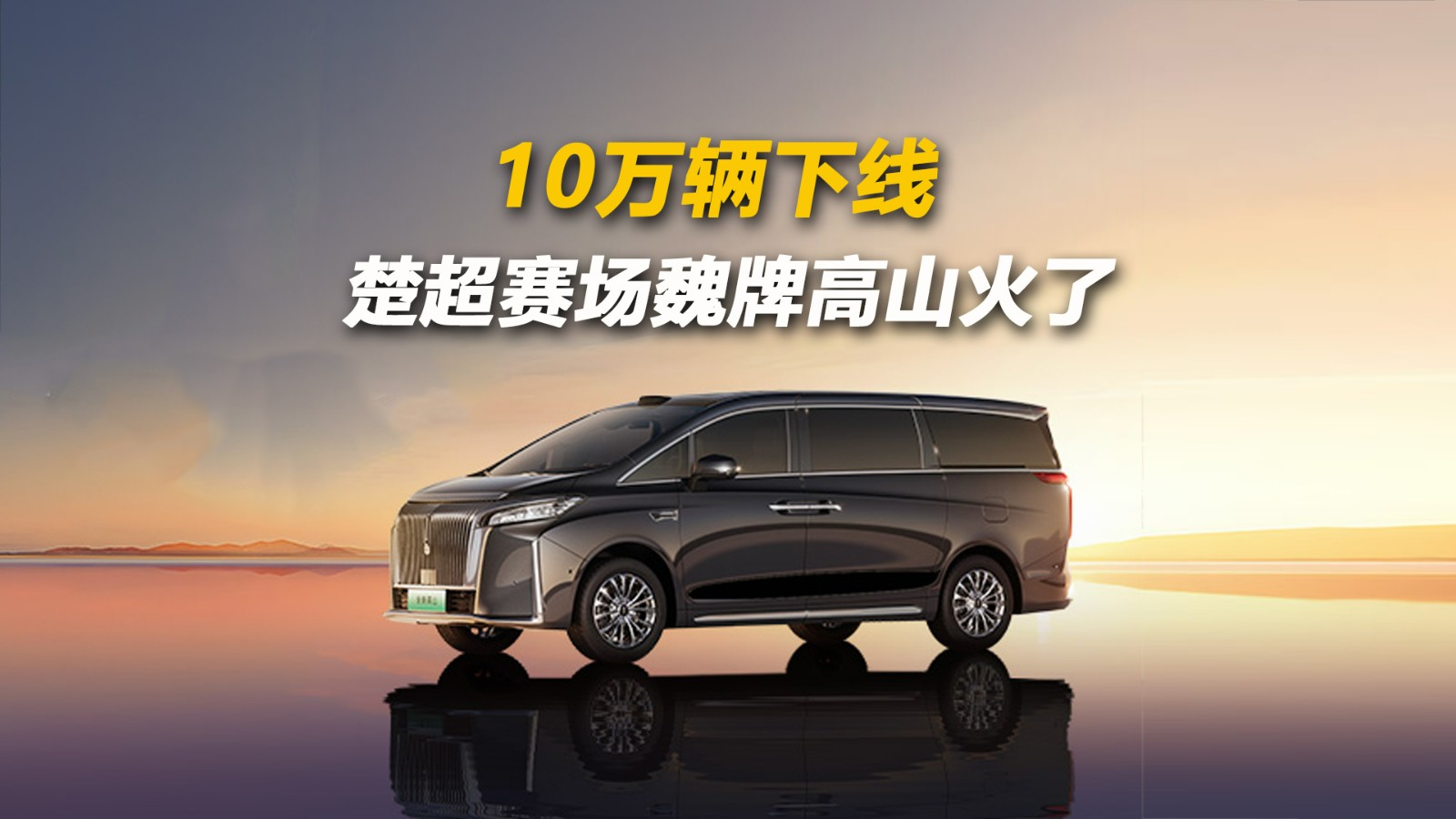 10万辆下线 楚超赛场魏牌高山火了