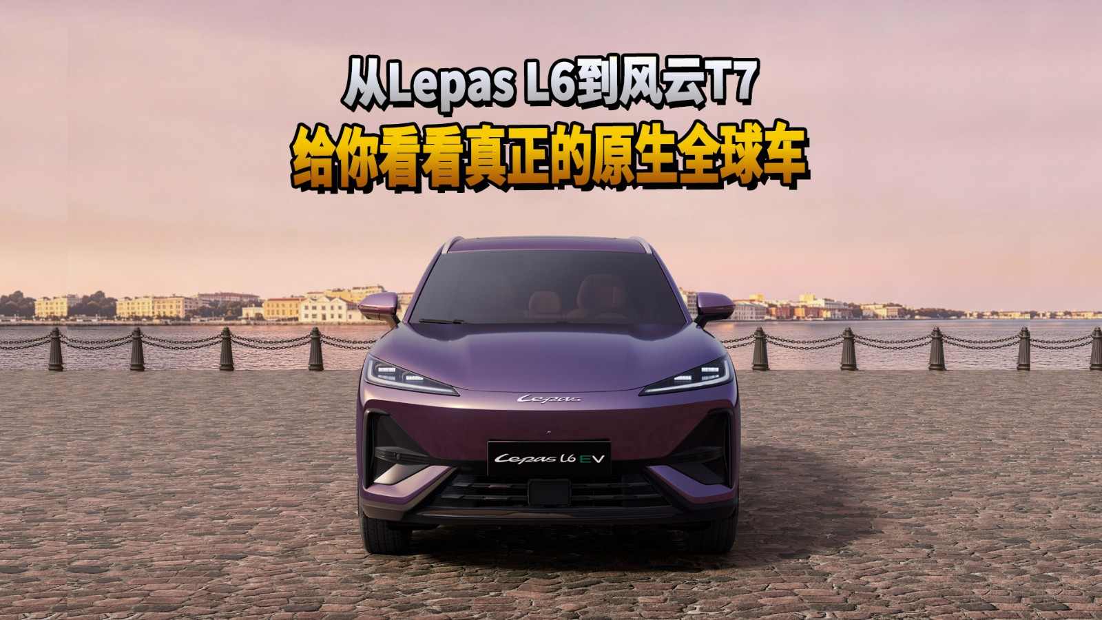 从Lepas L6到风云T7 给你看看真正的原生全球车