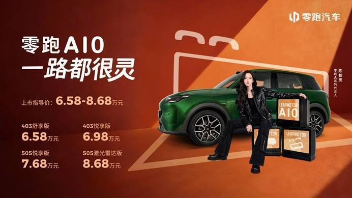 零跑A10上市定价够直接，6.58万元起