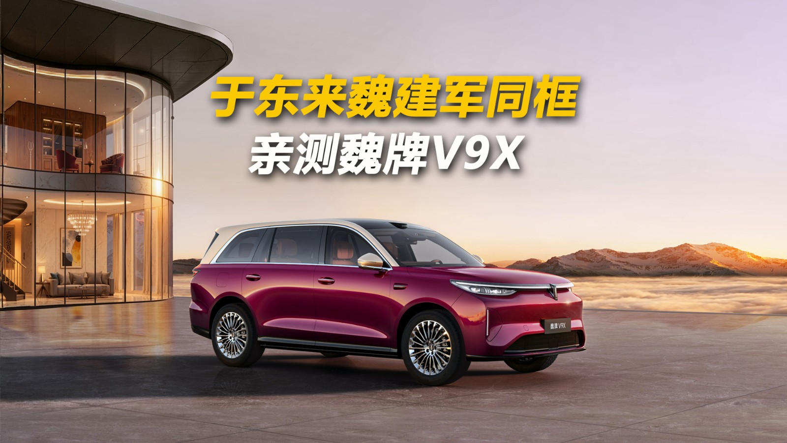 于东来魏建军同框 亲测魏牌V9X