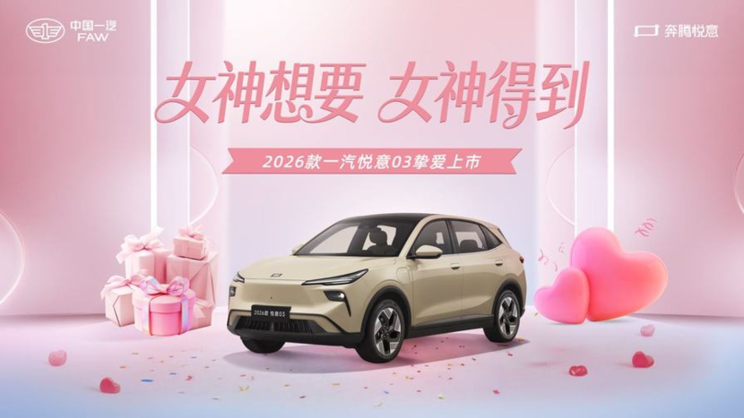 张若昀助阵，2026款悦意03挚爱上市，7.98万起！