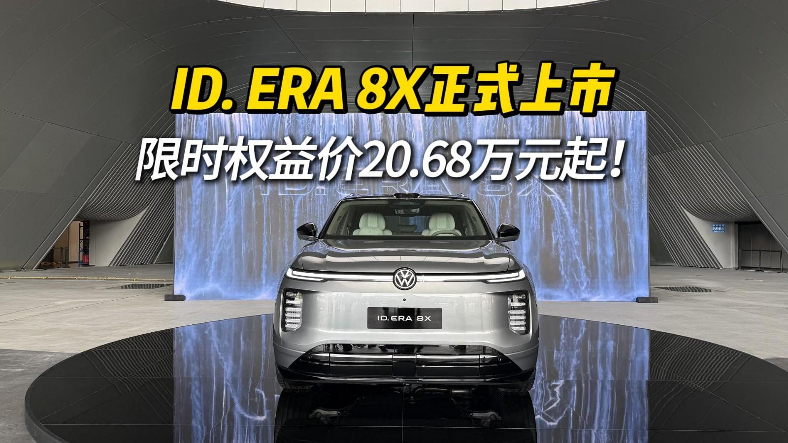 大五座新选择！ID.ERA 8X正式上市，20.68万起解锁硬核安全与驾控