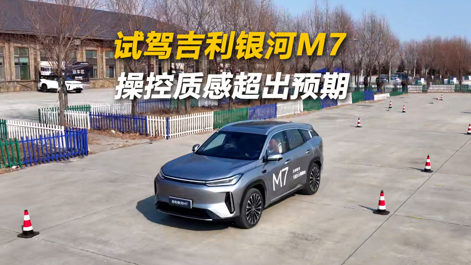 试驾吉利银河M7 操控质感超出预期