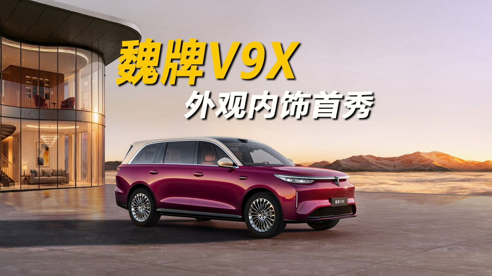 魏牌V9X 外观内饰首秀！