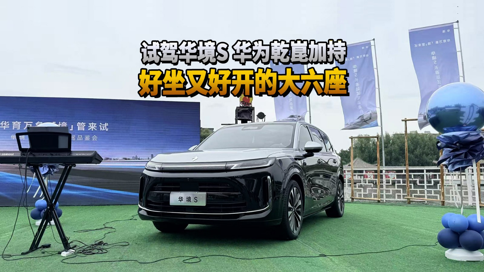 试驾华境S，华为乾崑加持，好坐又好开的大六座