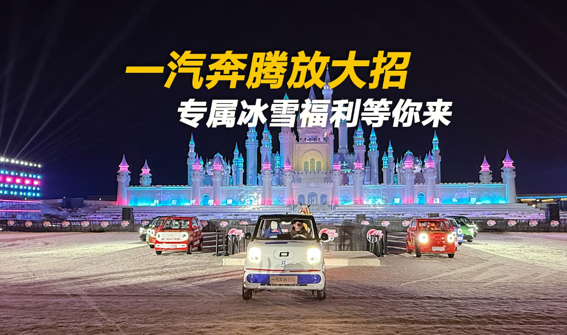 一汽奔腾放大招，专属冰雪福利等你来！