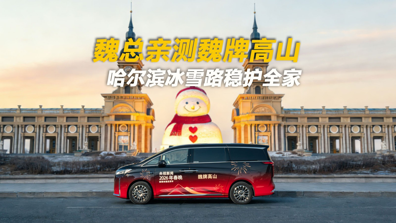 魏总亲测魏牌高山 哈尔滨冰雪路稳护全家