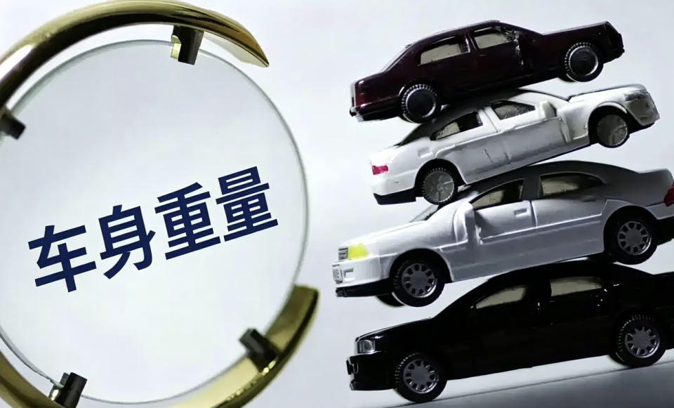 新能源车的"增重狂欢"，该踩刹车了！