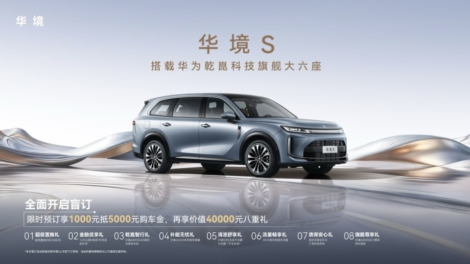 华境S携手顶级供应链首发亮相，正式开启预订！