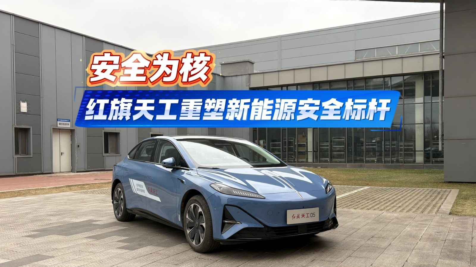 安全为核 红旗天工重塑新能源安全标杆