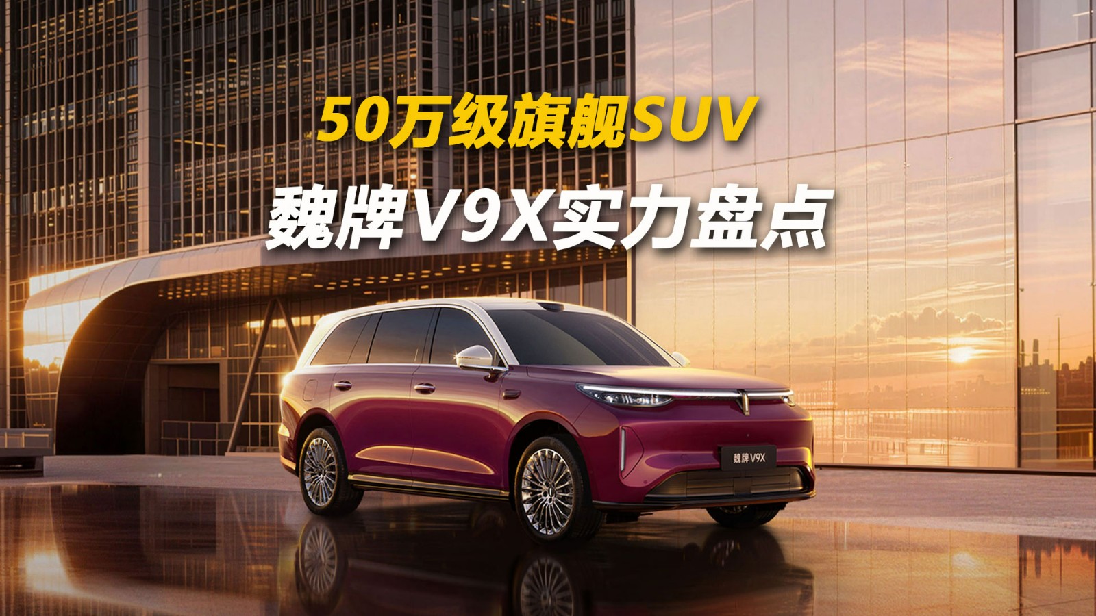 50万级旗舰SUV 魏牌V9X实力盘点