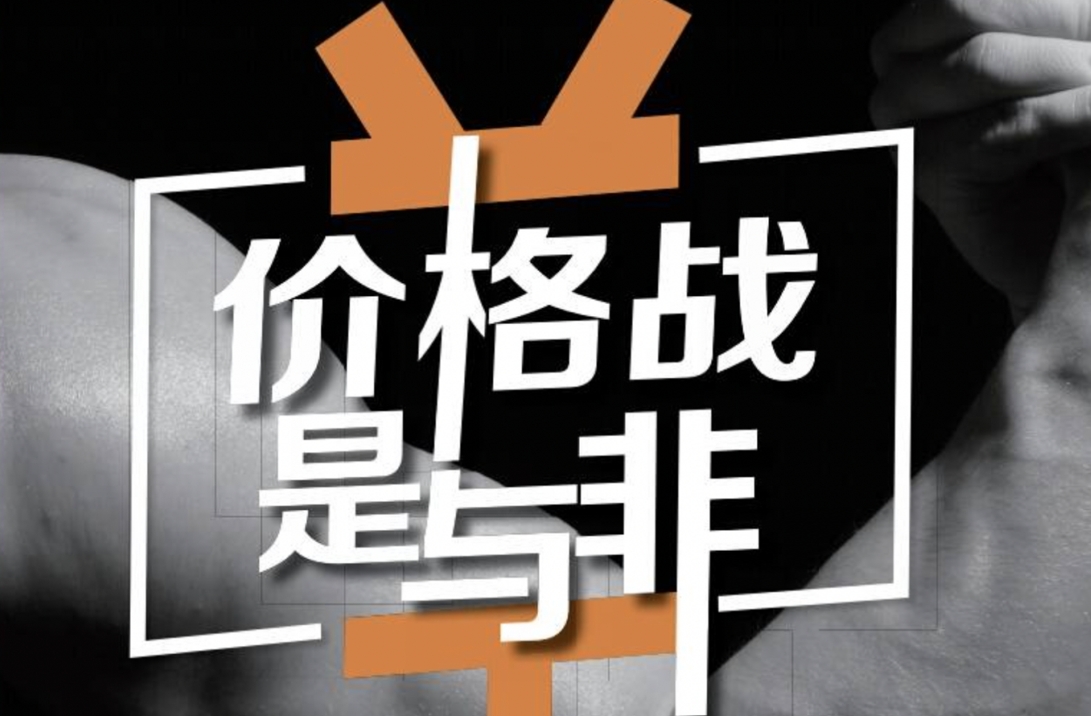 价格战困局：一边是化茧成蝶，一边是急功近利！