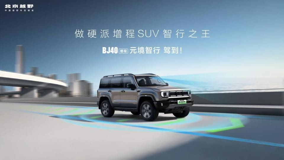 电池“烧一赔一”，BJ40增程元境智行版焕新上市