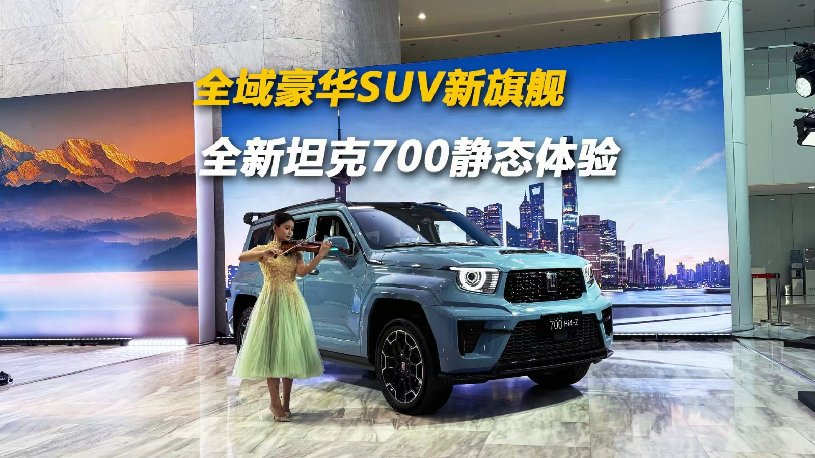 全域豪华SUV新旗舰，全新坦克700静态体验