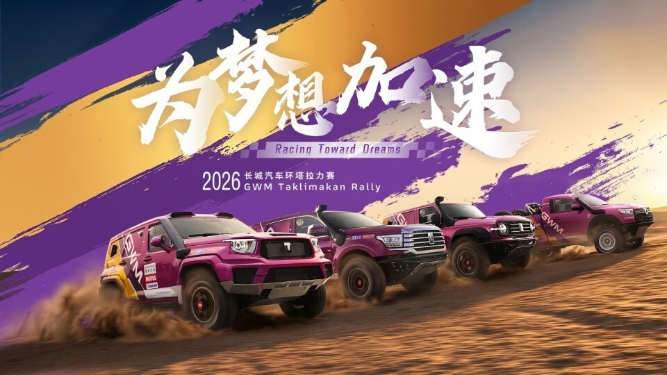 沙场收官见锋芒 同心笃行赴新程 2026长城汽车环塔拉力赛