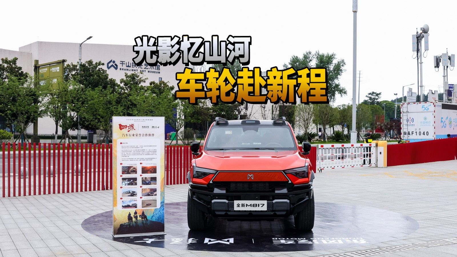 光影忆山河 车轮赴新程， 猛士与《四渡》的深情共鸣